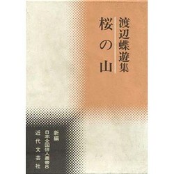 桜の山―渡辺蝶遊集(新編日本全国俳人叢書) [単行本]