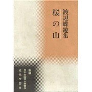 桜の山―渡辺蝶遊集(新編日本全国俳人叢書) [単行本]