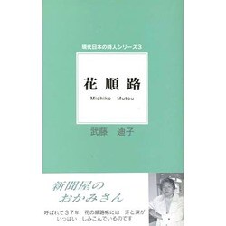 花順路(現代日本の詩人シリーズ〈3〉) [単行本]
