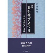 詩集 鶴が飛び立つ日―生かされている証 [単行本]