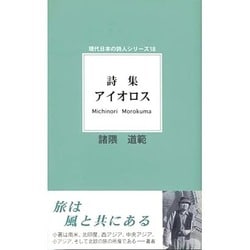 詩集アイオロス(現代日本の詩人シリーズ〈18〉) [単行本]
