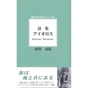 詩集アイオロス(現代日本の詩人シリーズ〈18〉) [単行本]