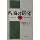 名前の研究 [単行本]