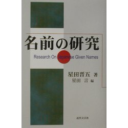 名前の研究 [単行本]