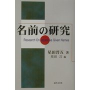 名前の研究 [単行本]