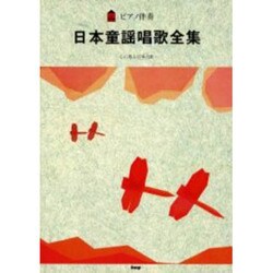 日本童謡唱歌全集