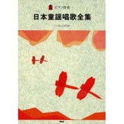 日本童謡唱歌全集