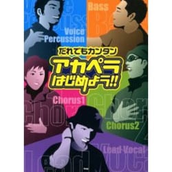 だれでもカンタンアカペラはじめよう!!
