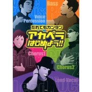 だれでもカンタンアカペラはじめよう!!