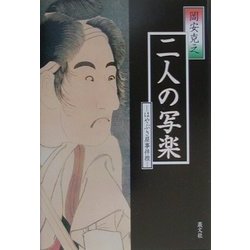 二人の写楽―はやぶさ屋事件控 [単行本]