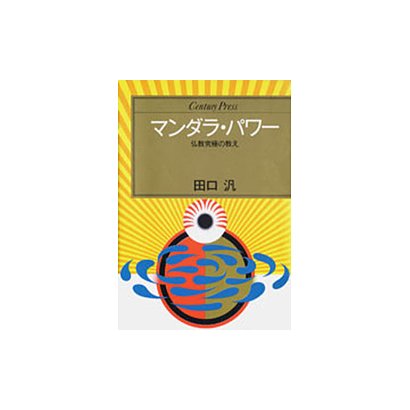 マンダラ・パワー―仏教究極の教え(センチュリープレス〈34〉) [単行本]