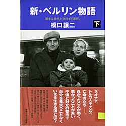 勝手な時代と彼らの「選択」(新・ベルリン物語〈下〉) [単行本]