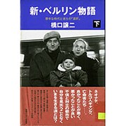 勝手な時代と彼らの「選択」(新・ベルリン物語〈下〉) [単行本]