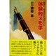 体験的メモ学―紙切れ一枚を活かす31のヒント [単行本]