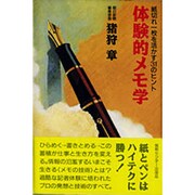 体験的メモ学―紙切れ一枚を活かす31のヒント [単行本]