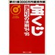 宝くじ当たりの法則〈'94-'95〉 [単行本]