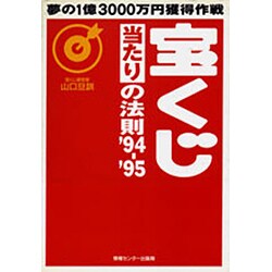 宝くじ当たりの法則〈'94-'95〉 [単行本]