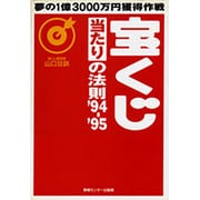 宝くじ当たりの法則〈'94-'95〉 [単行本]