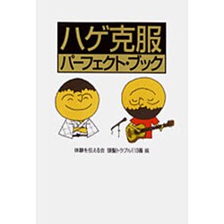ハゲ克服パーフェクト・ブック [単行本]