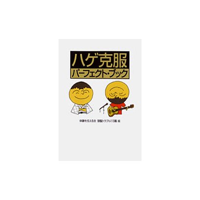ハゲ克服パーフェクト・ブック [単行本]