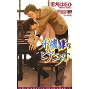 不機嫌なピアニスト(アクアノベルズ) [単行本]