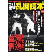 プロ野球乱闘読本－乱闘の当事者が語る「あの事件の知られざる真相」（OAK MOOK 201） [ムックその他]