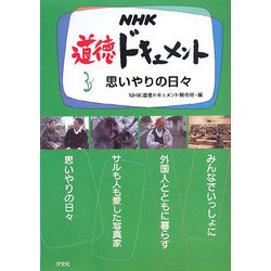 ヨドバシ.com - NHK道徳ドキュメント〈3〉思いやりの日々 [全集叢書