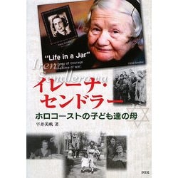 イレーナ・センドラー―ホロコーストの子ども達の母 [単行本]