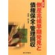 倒産兆候早期発見と債権保全・管理回収 新訂版 [単行本]