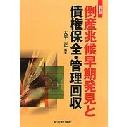 倒産兆候早期発見と債権保全・管理回収 新訂版 [単行本]
