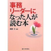 事務リーダーになった人が読む本 [単行本]