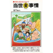 当世マル金事情－多様化・総合化のなかで（潮文社リヴ）