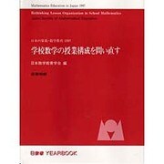 学校数学の授業構成を問い直す―日本の算数・数学教育〈1997〉(日数教YEARBOOK) [単行本]