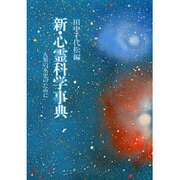 新・心霊科学事典－人類の本史のために