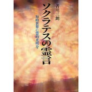 ソクラテスの霊言―知的世界に霊的光明を [単行本]