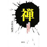 禅―自分が変わり世界が変わる [単行本]