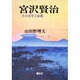 宮沢賢治―その文学と宗教 新装版 [単行本]