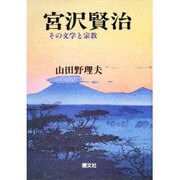 宮沢賢治―その文学と宗教 新装版 [単行本]