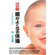 3分間 眼がよくなる体操 新装版 [単行本]