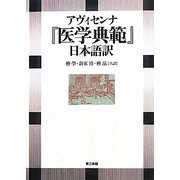 アヴィセンナ『医学典範』日本語訳 [単行本]