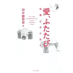愛、ふたたび―被爆乙女の祈り [単行本]