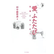 愛、ふたたび―被爆乙女の祈り [単行本]