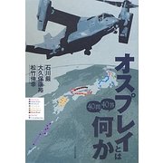 オスプレイとは何か40問40答 [単行本]