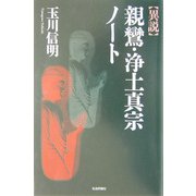 異説 親鸞・浄土真宗ノート [単行本]