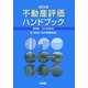 不動産評価ハンドブック―複利表 CD-ROM付き 改訂8版 [単行本]