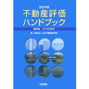 不動産評価ハンドブック―複利表 CD-ROM付き 改訂8版 [単行本]