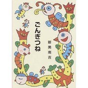 ごんぎつね（集団読書テキスト A 6） [全集叢書]