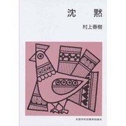 沈黙（集団読書テキスト B 112） [全集叢書]