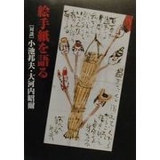絵手紙を語る [単行本]
