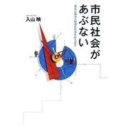 市民社会があぶない―改正公益法人制度が日本をほろぼす [単行本]